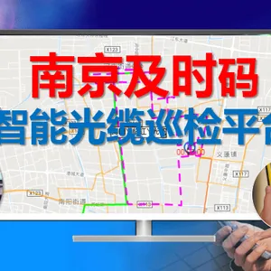 光缆智能巡维管理平台与光缆巡检系统APP实现网络代维信息化