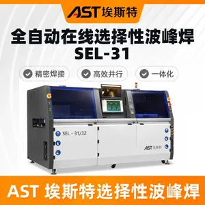 AST埃斯特选择性波峰焊SEL-31:三工位氮气精密焊,智能闭环高效