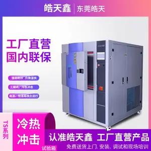 可程式半导体专用冷热冲击试验机三箱式