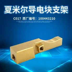 供应C017慢走丝夏米尔导电块支架100443210导电块座