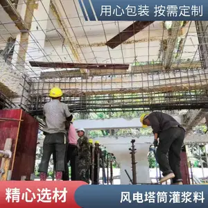 灌浆料 风电灌浆料 高强度 超细灌浆料 老旧房屋加固改造 地脚螺栓灌浆