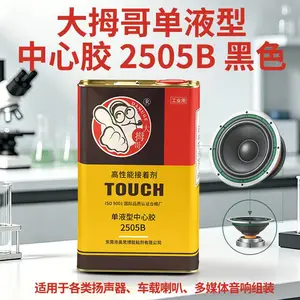大拇哥2505B黑色中心胶扬声器喇叭音圈弹波音盆粘接胶替代进口