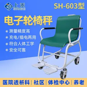 上禾电子轮椅透析秤、座椅秤,SH-603医用电子座椅秤