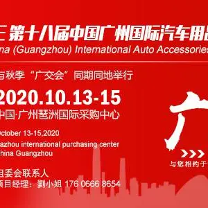 2020第十八届中国(广州)国际汽车用品展览会