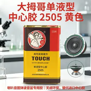大拇哥2505黄色中心胶扬声器喇叭音圈弹波音盆速干粘接胶替代进口