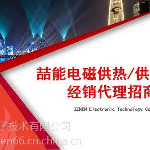 喆能电磁供热/供暖设备 经销代理招商会