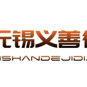 无锡义善德机电设备有限公司