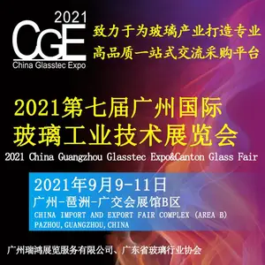 2021广州国际玻璃工业技术展览会