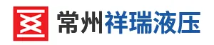 常州市祥瑞液压设备有限公司