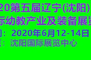 2020第五届辽宁(沈阳)国际幼教产业及装备展览会