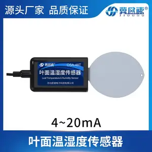 冀欧速 OSA-48T 叶面温湿度传感器