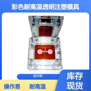 成中胜教学生产两用型彩色耐高温透明注塑模具