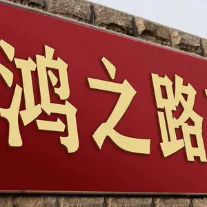 鸿之路建设集团有限公司