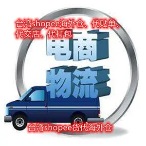 台湾shopee货代代贴单