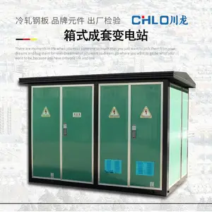 川龙YBW-630KVA箱式变电站充电桩箱式变压器800KVA光伏变压器