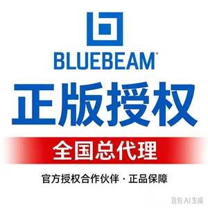 上海至辉信息科技 是Bluebeam Core中国代理商 支持上门培训