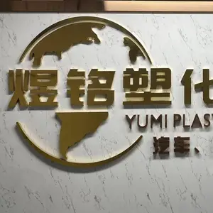 广东煜铭新材料科技有限公司