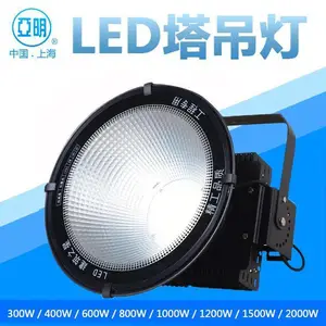 辽宁厂家批发led塔吊灯400W 800W 1000W 1500W 2000W工地照明灯现货