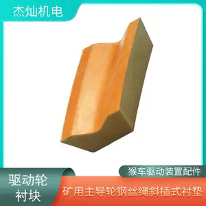 索道运行煤矿用106x65x28驱动轮衬块 绞车主导轮衬垫架空乘人装置