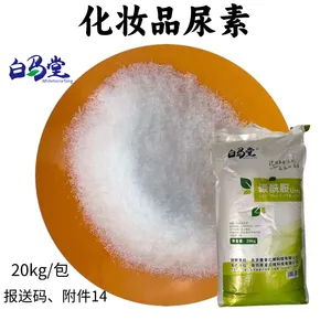 白马堂 化妆品级尿素 保湿添加剂 化妆品保湿用 保湿剂 厂家 免费供样