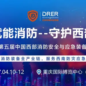 2027第五届中国西部重庆消防安全与应急装备博览会