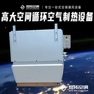 展厅 展馆 剧场 会议厅 高大空间循环空气制热 采暖空调机组设备