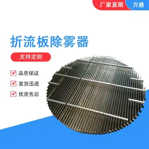 万鼎石化供应折流板除雾器不锈钢材质C型S型除水雾