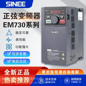 SINEE正弦变频器EM730-0R7/1R5/2R2/5.5kw/7.5kw/11kw/15/-3
