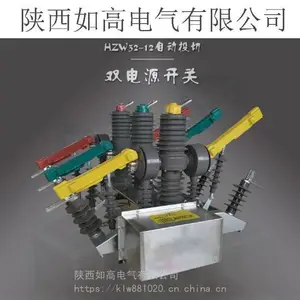 �½�10KV˫��Դȫ�Զ��л�װ��HZW32-12�����˫������ն�·������