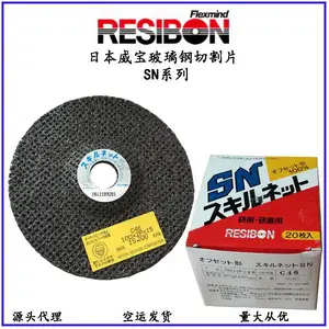 日本威宝进口RESIBON玻璃石英打磨片氧化铝切割片砂轮片角磨机片