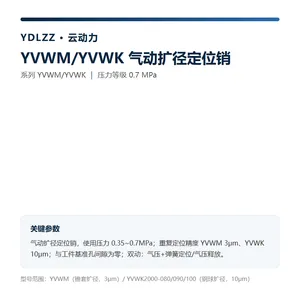 云动力 YVWM/YVWK 气动扩径定位销