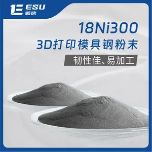毅速ESU金属3d打印模具钢粉末增材制造粉末18Ni300