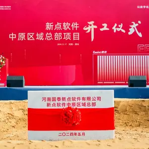 开工奠基仪式策划