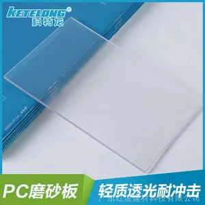 科特龙供应PC单面透明磨砂板3.0mm玻璃隔断透明采光板防刮花挡板