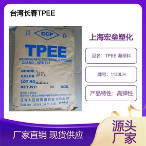 台 湾长春 TPEE 1130LH 高韧性 薄膜级 高硬度 海翠料 耐高温