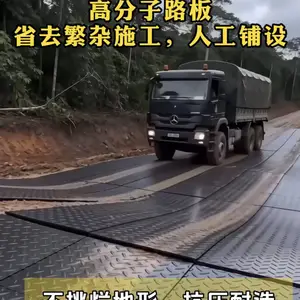 道路不必“焊死”在地面:可移动铺路垫板打开工程新思路