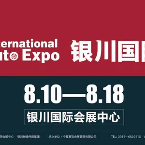 2019（第12届）中国?银川国际汽车博览会
