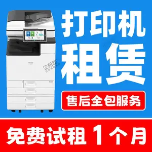 深圳罗湖租打印机 罗湖租复印机 找企租租