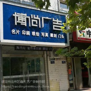 保定博尚广告门头制作,广告招牌、广告牌制作、发光字楼体亮化