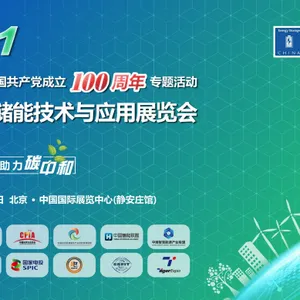 2021中国国际储能技术与应用展览会