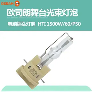 OSRAM欧司朗 HTI 1500w/60/p50 珠江电脑摇头灯泡 快插灯泡