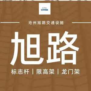 沧州旭路交通设施有限公司