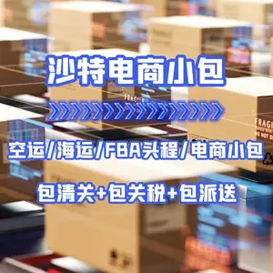 广州到沙特快递 空运 海运 电商小包专线双清包税门到门DDP货代物流
