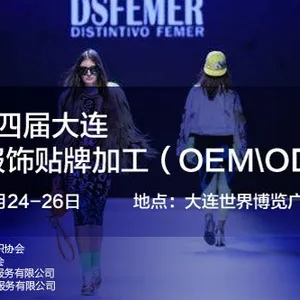 2019第十四届大连国际服装服饰贴牌加工（OEM\ODM)博览会
