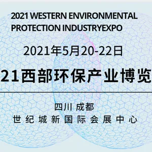 2021成都环保产业博览会