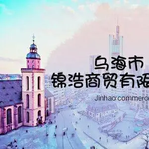 乌海市锦浩商贸有限公司
