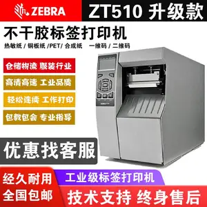 斑马105SL替代款ZT510工业级标签打印机工厂条码机门票合格证吊牌