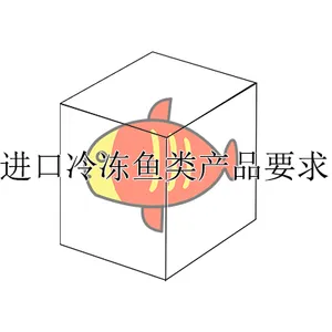 进口冷冻鱼类产品要求