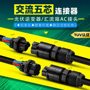 光伏交流AC5芯防水阻燃连接器|汇流箱接头|逆变器连接器