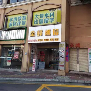 广州市番禺区市桥北丰通信设备商行
